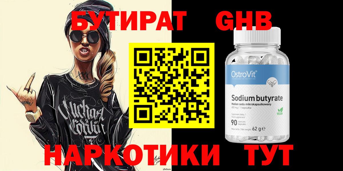 БУТИРАТ GHB Брянск