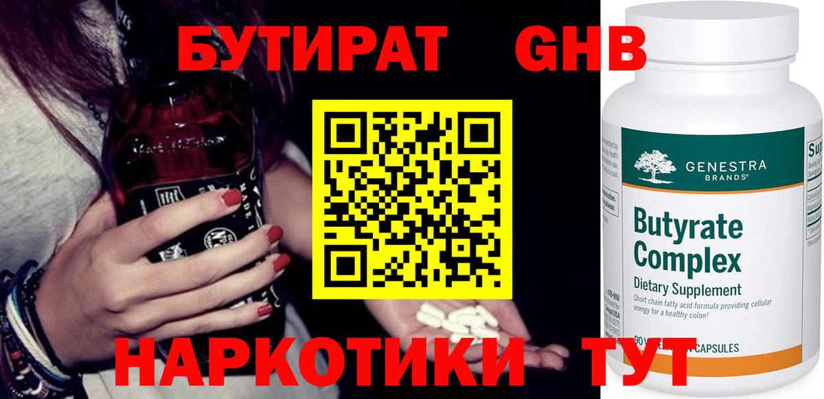 БУТИРАТ  Бутират бутандиол  Вход с VPN  Брянск 